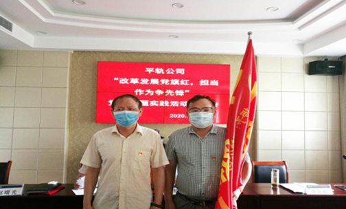 平轨公司举行“改革发展党旗红，担当作为争先锋”党建主题实践活动启动仪式