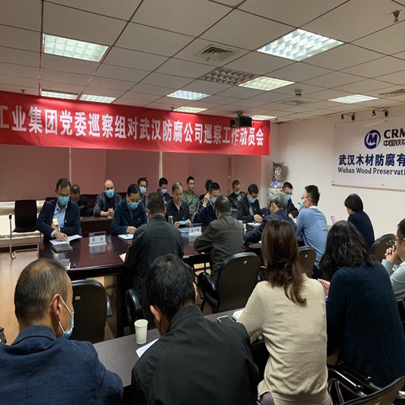工业集团党委巡察组召开对武汉防腐公司巡察工作动员会
