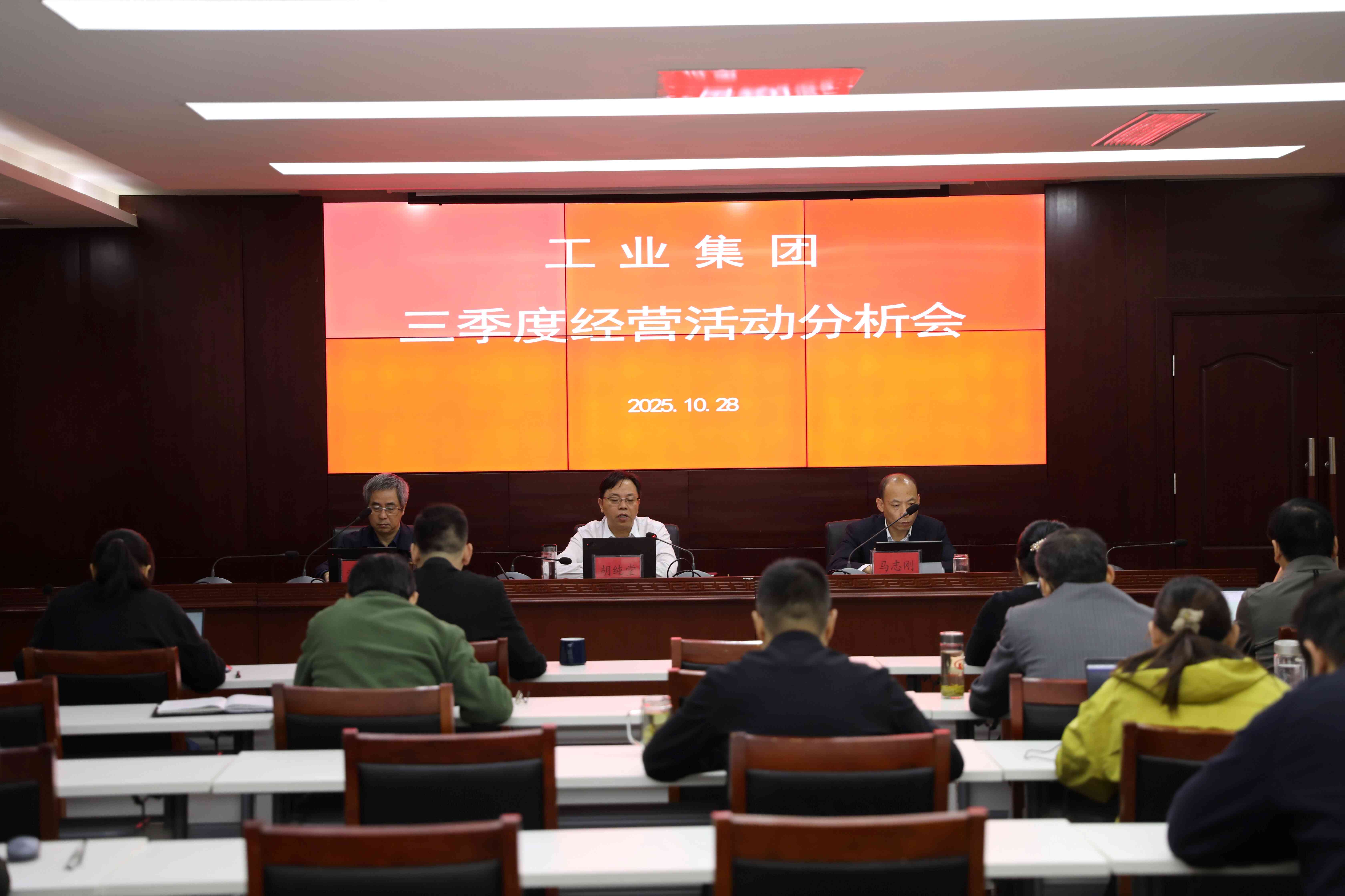 工业集团召开2025年三季度经营活动分析会