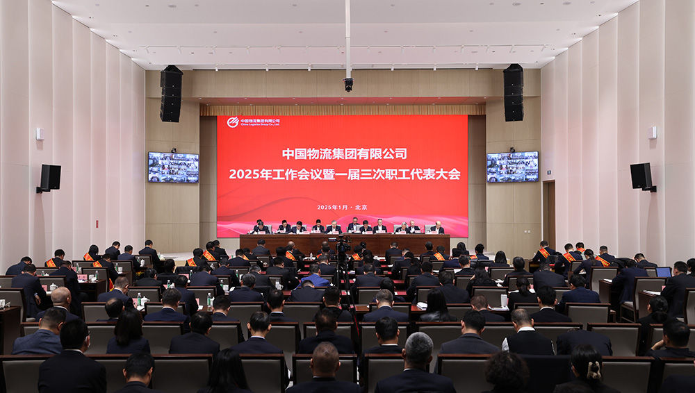 中国物流召开2025年工作会议暨一届三次职工代表大会