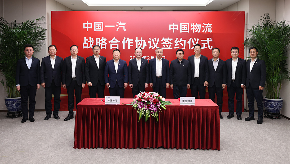 中国物流与中国一汽签署战略合作协议