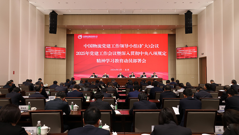 中国物流党委召开党建工作领导小组（扩大）会议 部署开展深入贯彻中央八项规定精神学习教育工作