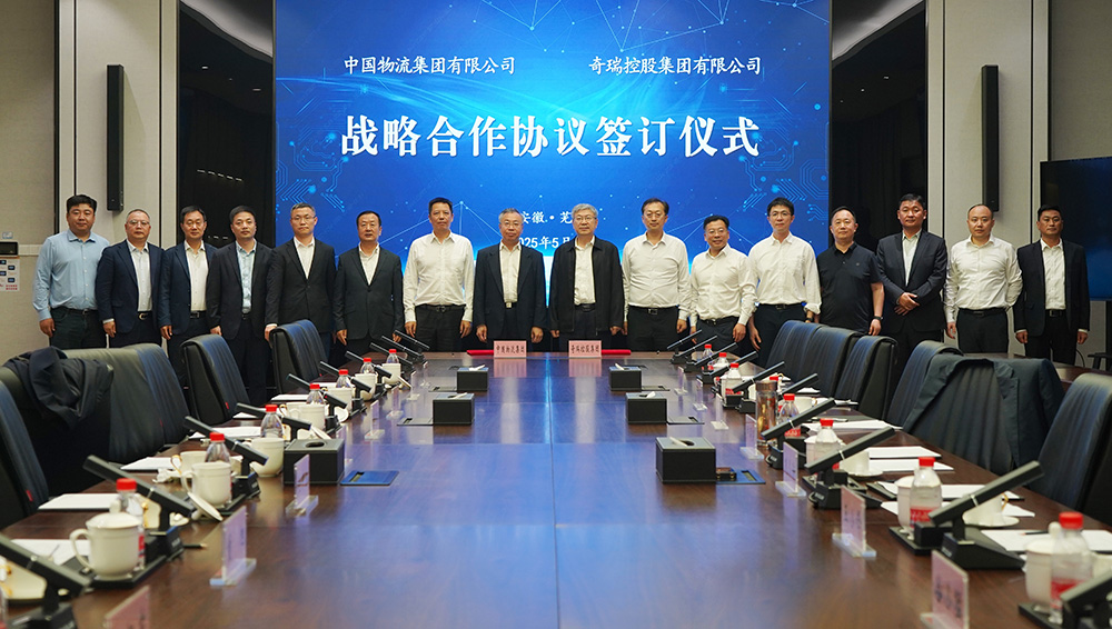 中国物流与奇瑞集团签署战略合作协议