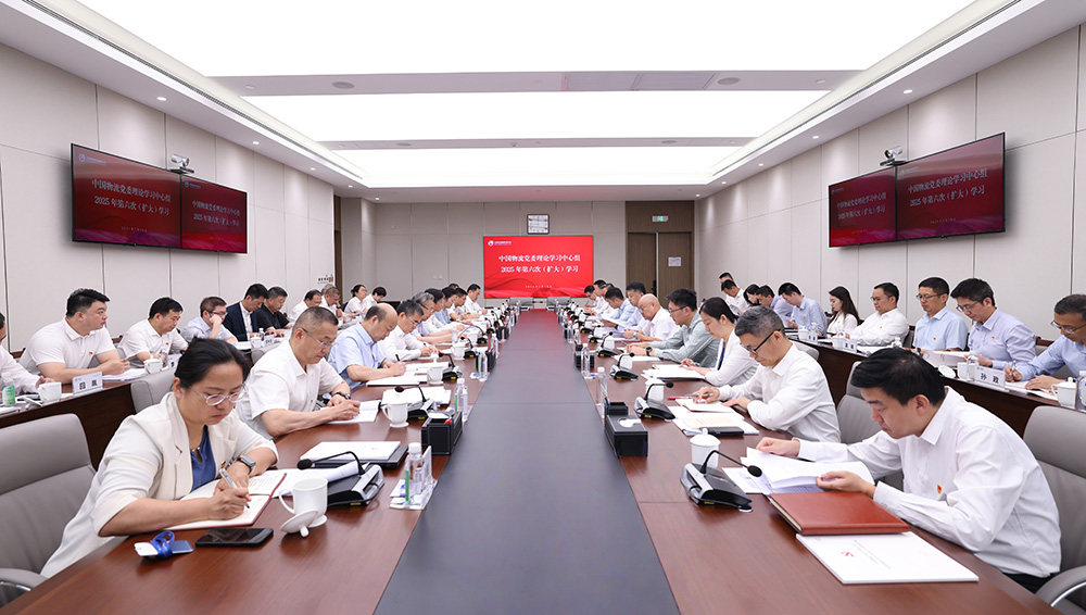 中国物流党委理论学习中心组开展2025年第六次（扩大）学习