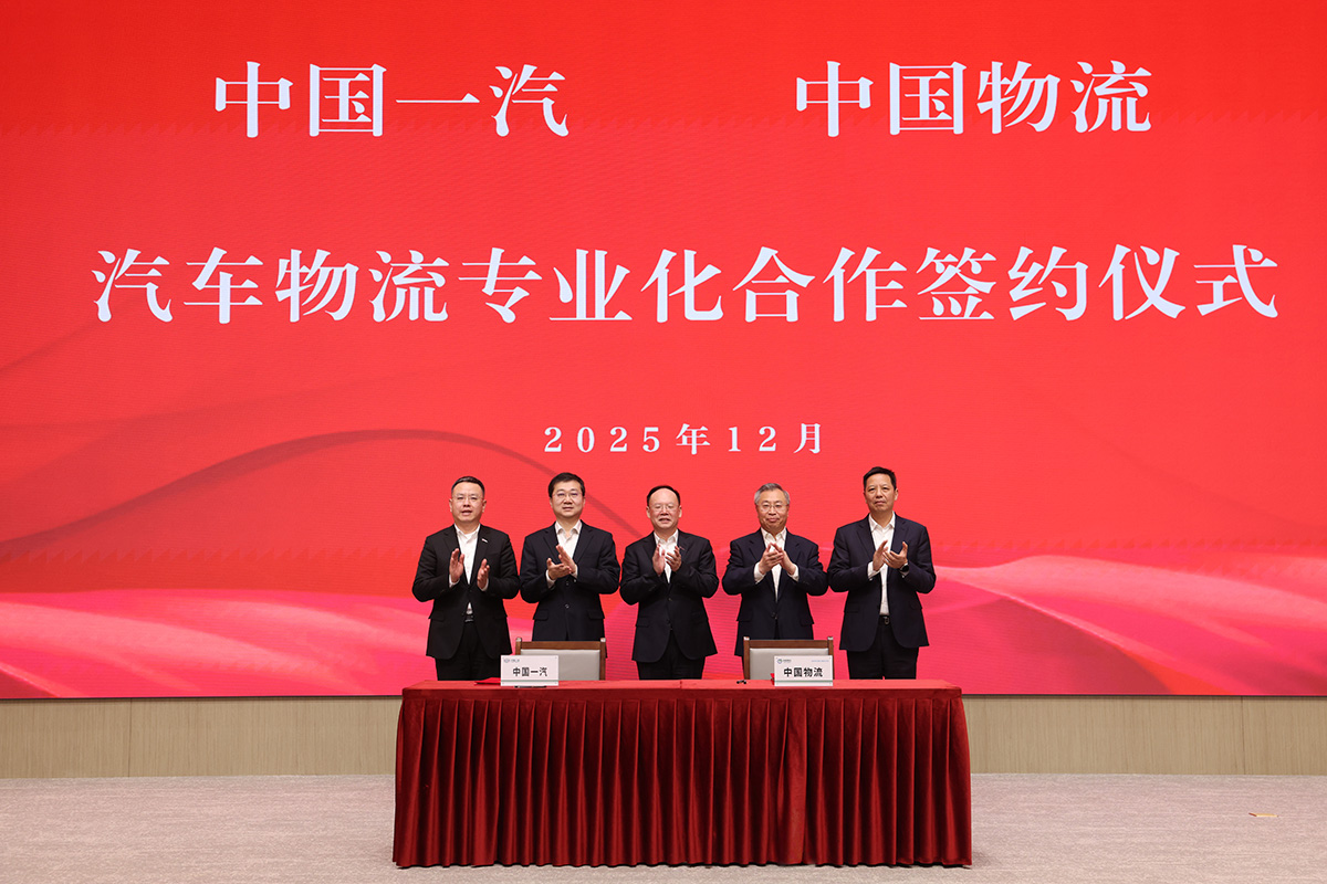 中国一汽与中国物流汽车物流专业化合作签约仪式在京举行