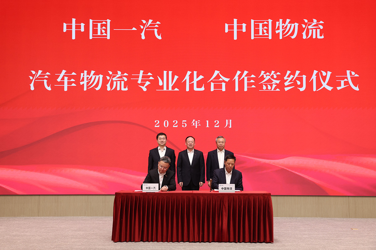 中国一汽与中国物流汽车物流专业化合作签约仪式在京举行