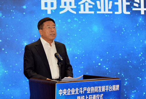 中央企业北斗产业协同发展平台成立