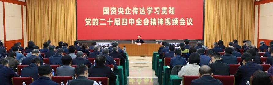 国资央企认真传达学习贯彻党的二十届四中全会精神 坚定不移做强做优做大国有企业和国有资本 为基本实现社会主义现代化贡献更大力量