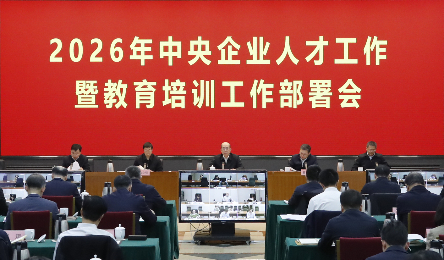国务院国资委召开2026年中央企业人才工作暨教育培训工作部署会