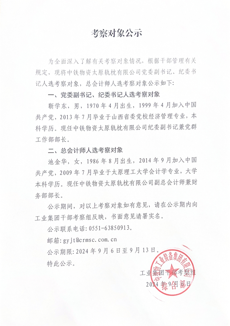 考察对象公示