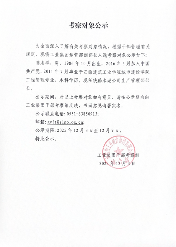 考察对象公示