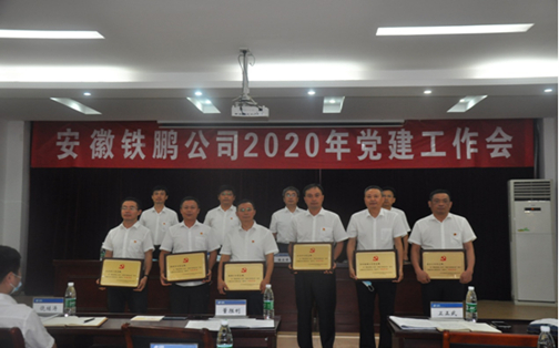 安徽铁鹏公司召开2020年党建工作会