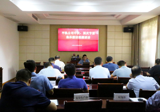 平顶山轨枕公司组织开展“中秋”“国庆”节前集体廉洁提醒谈话