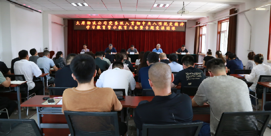 太原物流公司党委召开深入贯彻中央八项规定精神学习教育警示教育大会 暨专题党课、团课