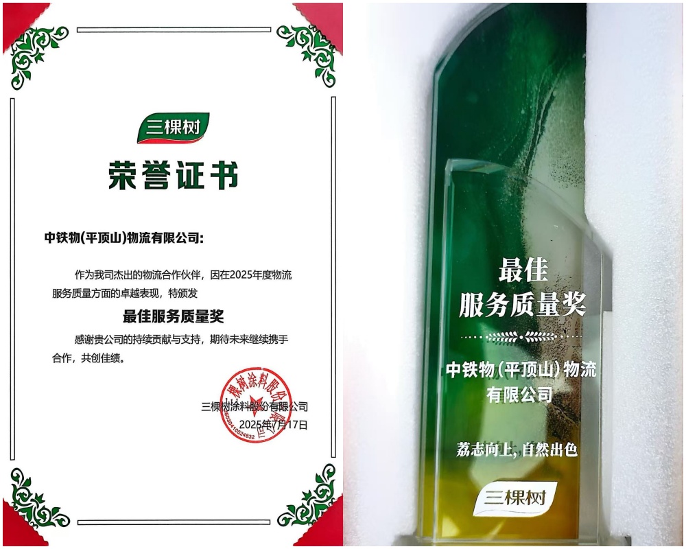 工业集团平顶山物流公司荣获三棵树涂料股份有限公司“最佳服务质量奖”