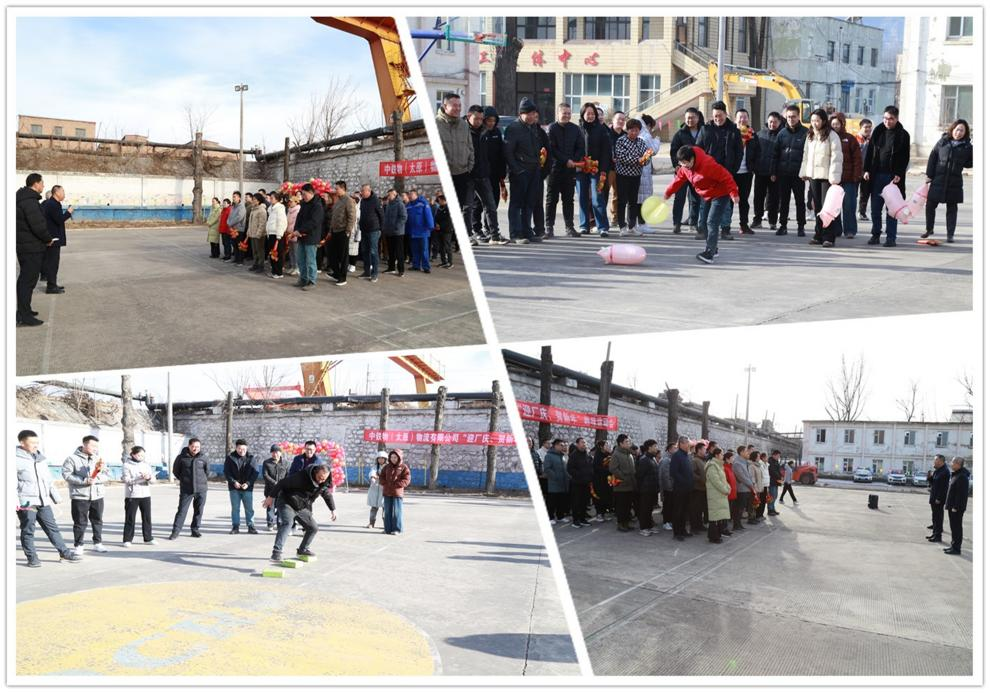 双庆同欢启新程 凝心聚力谱华章 ——太原物流公司“迎厂庆、贺新年”趣味运动会圆满举行