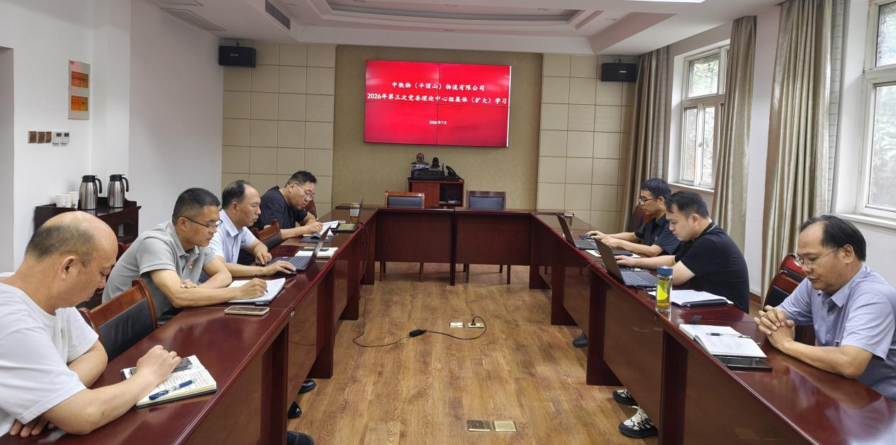平顶山物流公司党委开展党委理论学习中心组2026年第三次集体（扩大）学习